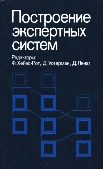 Построение экспертных систем