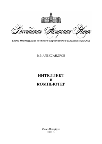 Интеллект и компьютер