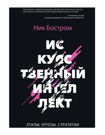 Искусственный интеллект. Этапы. Угрозы. Стратегии