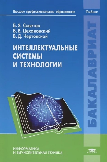 Интеллектуальные системы и технологии