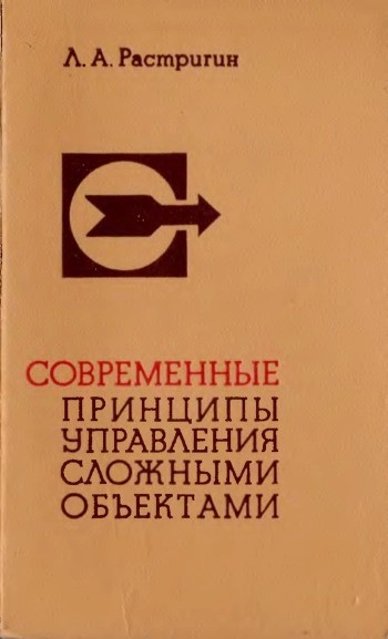 Современные принципы управления сложными объектами