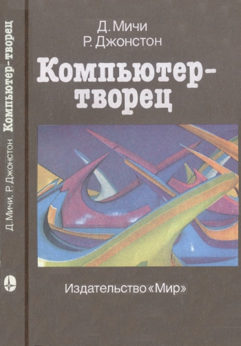 Компьютер-творец