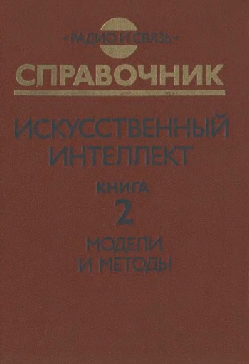 Искусственный интеллект. Справочник. Книга 2. Модели и методы
