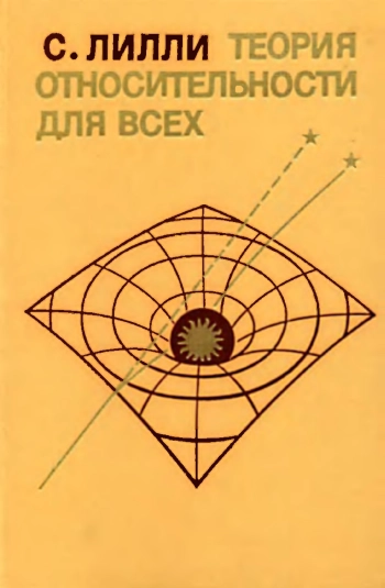 Теория относительности для всех