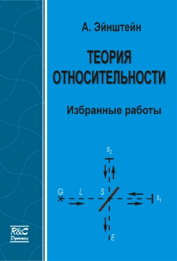 Теория относительности. Избранные работы