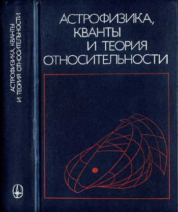 Астрофизика, кванты и теория относительности