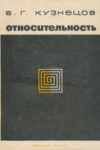Относительность. Эволюция принципа относительности от древности до наших дней