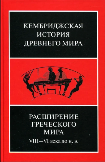 КЕМБРИДЖСКАЯ ИСТОРИЯ ДРЕВНЕГО МИРА