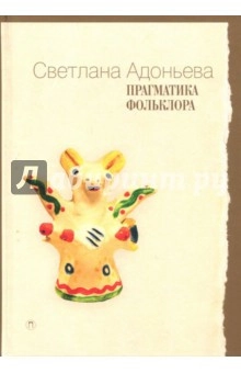 Прагматика фольклора