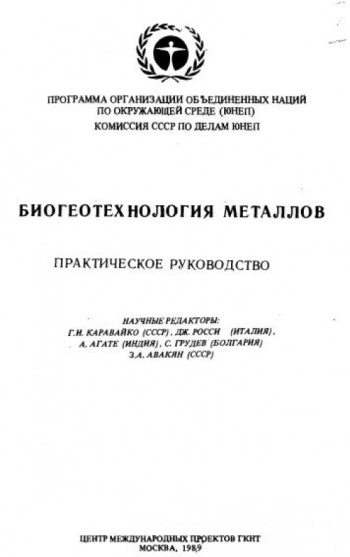 Биогеотехнология металлов. Практическое руководство