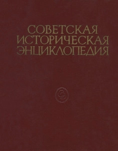 Сове́тская истори́ческая энциклопе́дия. т. 3