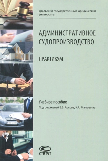Административное судопроизводство: Практикум: Учебное пособие.