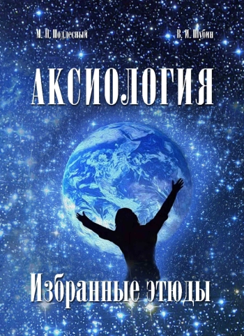 Аксиология. Избранные этюды