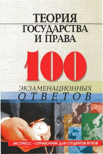 Теория государства и права. 100 экзаменационных ответов