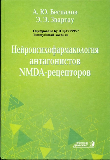 Нейропсихофармакология антагонистов NMDA-рецепторов