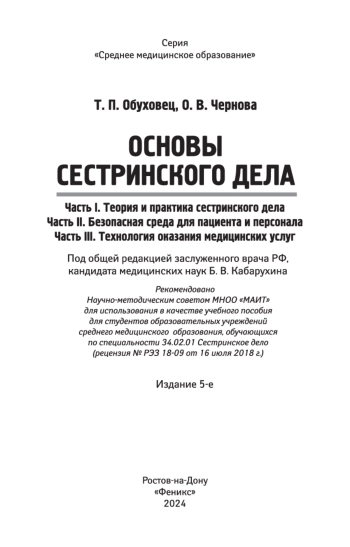 Основы Сестринского дела