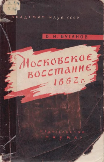 Московское восстание 1662г.