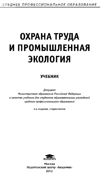 ОХРАНА ТРУДА И ПРОМЫШЛЕННАЯ ЭКОЛОГИЯ