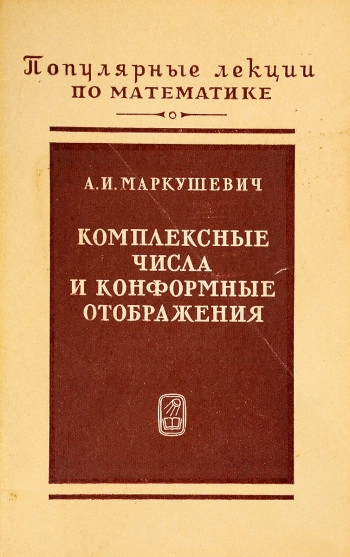 Комплексные числа и конформные отображения.