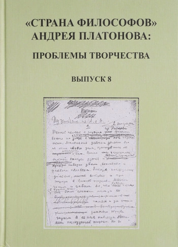 «СТРАНА ФИЛОСОФОВ» АНДРЕЯ ПЛАТОНОВА: ПРОБЛЕМЫ ТВОРЧЕСТВА. Выпуск 5.