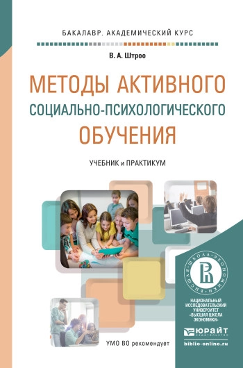 Методы активного социально-психологического обучения: учебно-методическое пособие