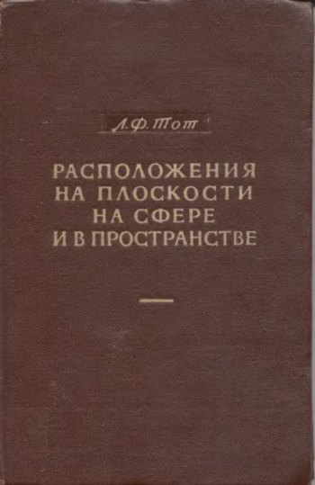 Расположения на плоскости, на сфере и в пространстве