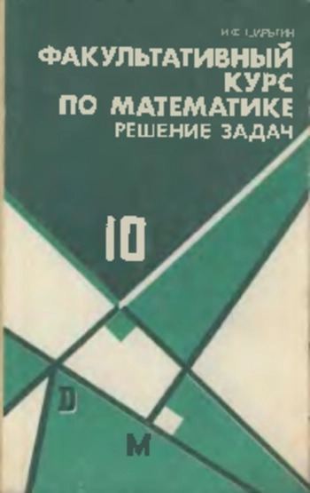 Факультативный курс по математике-10. Решение задач.