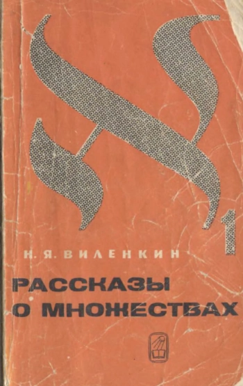 Рассказы о множествах.