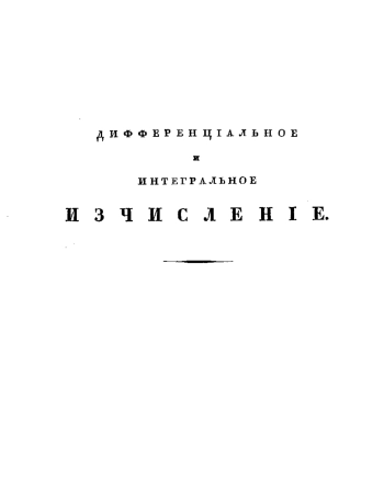 Дифференциальное и интегральное исчисление.