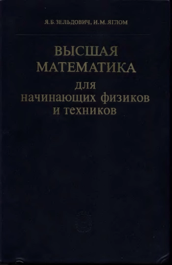 Высшая математика для начинающих физиков и техников.