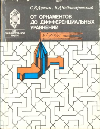 От орнаментов до дифференциальных уравнений.