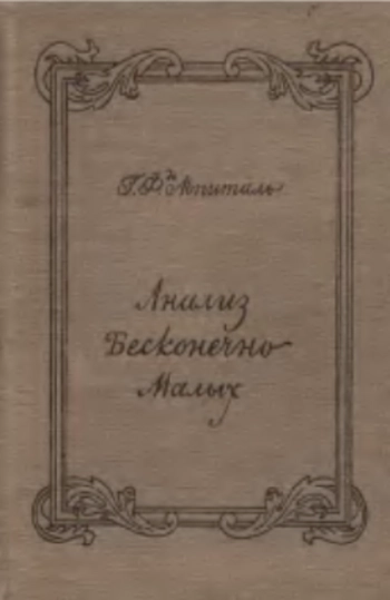 Анализ бесконечно малых