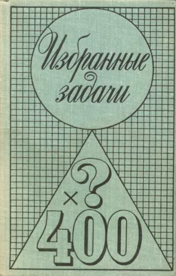 Избранные задачи
