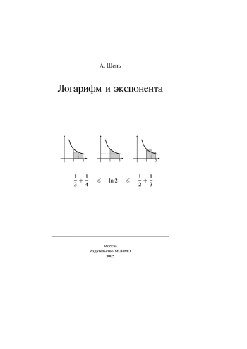 Логарифм и экспонента