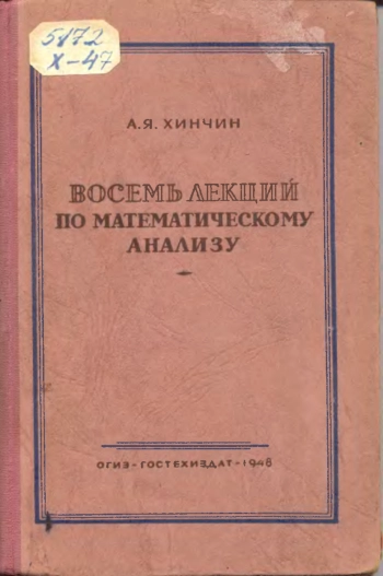 Восемь лекций по математическому анализу.