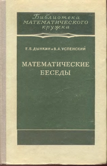 Математические беседы