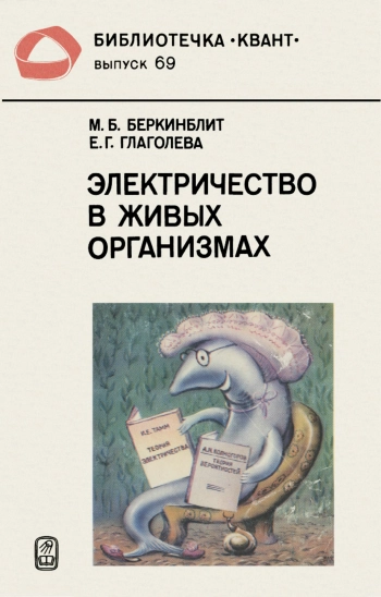 Электричество в живых организмах