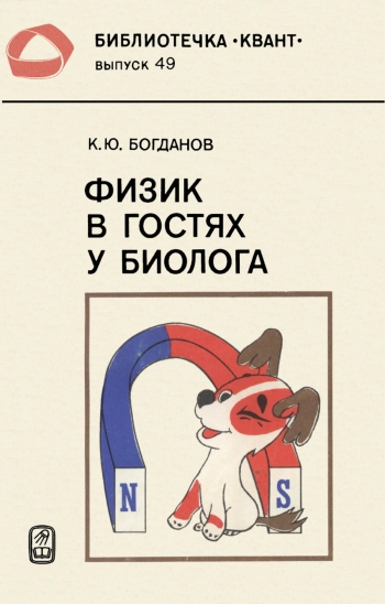 Физик в гостях у биолога.