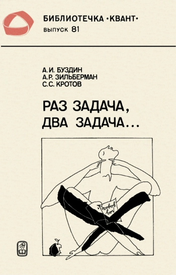 Раз задача, два задача...