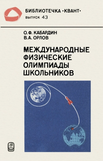 Международные физические олимпиады школьников.
