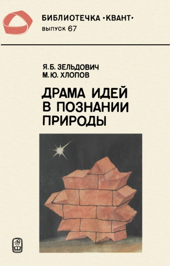 Драма идей в познании природы