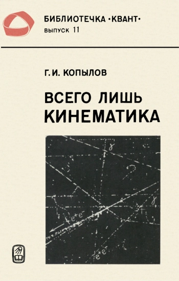 Всего лишь кинематика