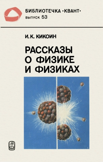 Рассказы о физике и физиках.