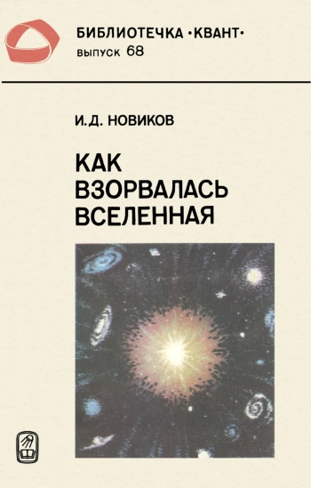 Как взорвалась Вселенная