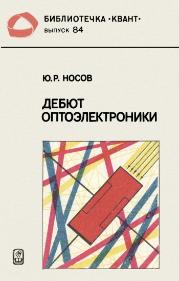 Дебют оптоэлектроники