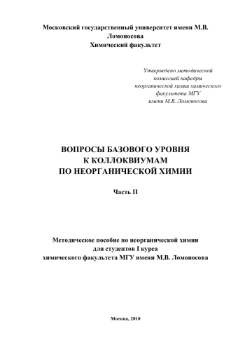 ВОПРОСЫ БАЗОВОГО УРОВНЯ К КОЛЛОКВИУМАМ ПО НЕОРГАНИЧЕСКОЙ ХИМИИ