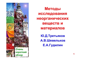 Методы исследования неорганических веществ и материалов