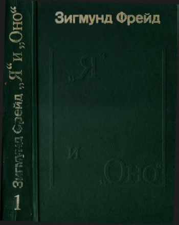 Я и Оно. Труды разных лет. Книга 1.