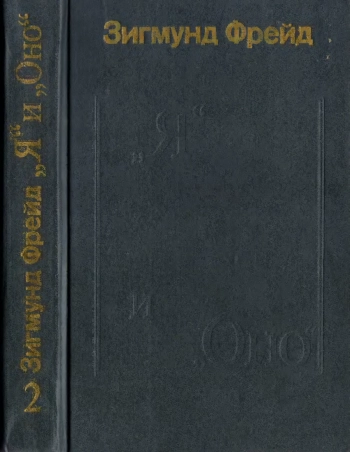 Я и Оно. Труды разных лет. Книга 2.