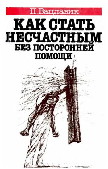 Как стать несчастным без посторонней помощи